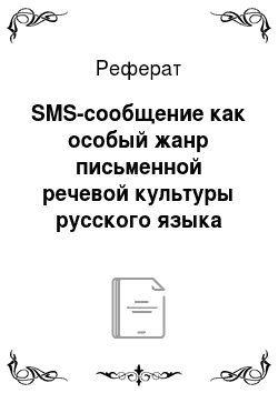 Реферат: SMS-сообщение как особый жанр письменной речевой культуры русского языка