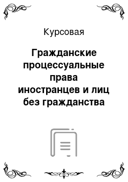 Курсовая: Гражданские процессуальные права иностранцев и лиц без гражданства