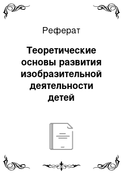 Реферат: Теоретические основы развития изобразительной деятельности детей дошкольного возраста