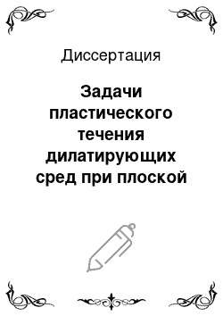 Диссертация: Задачи пластического течения дилатирующих сред при плоской деформации