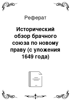 Реферат: Исторический обзор брачного союза по новому праву (с уложения 1649 года)