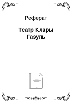 Реферат: Театр Клары Газуль