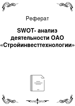 Реферат: SWOT-анализ деятельности ОАО «Стройинвесттехнологии»