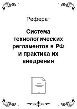 Реферат: Система технологических регламентов в РФ и практика их внедрения