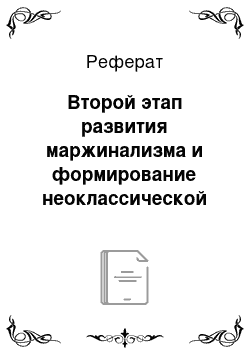 Реферат: Второй этап развития маржинализма и формирование неоклассической школы политической экономии