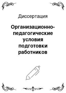 Диссертация: Организационно-педагогические условия подготовки работников образования к инновационной деятельности в муниципальной системе образования