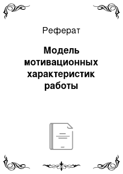 Реферат: Модель мотивационных характеристик работы