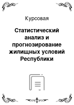 Курсовая: Статистический анализ и прогнозирование жилищных условий Республики Татарстан