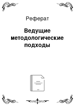 Реферат: Ведущие методологические подходы