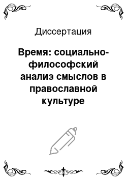 Диссертация: Время: социально-философский анализ смыслов в православной культуре