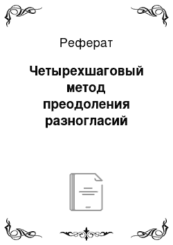 Реферат: Четырехшаговый метод преодоления разногласий