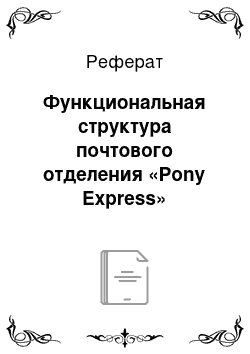 Реферат: Функциональная структура почтового отделения «Pony Express»