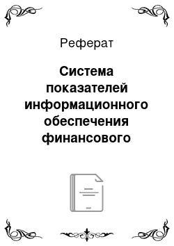 Реферат: Система показателей информационного обеспечения финансового менеджмента