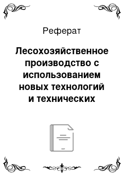 Реферат: Лесохозяйственное производство с использованием новых технологий и технических средств для обработки семян