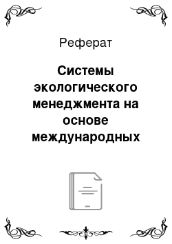 Реферат: Системы экологического менеджмента на основе международных стандартов ИСО серии 14000