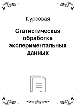 Курсовая: Статистическая обработка экспериментальных данных