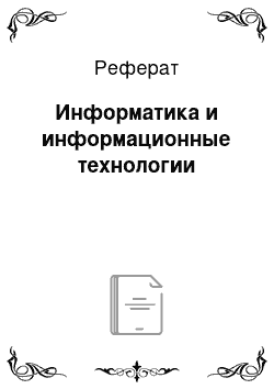 Реферат: Информатика и информационные технологии