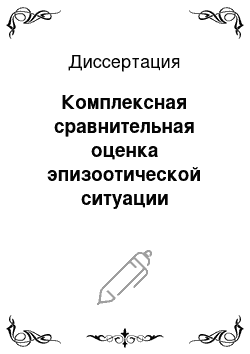 Диссертация: Комплексная сравнительная оценка эпизоотической ситуации туберкулеза животных и методов его диагностики в сельхозпредприятиях и личных подсобных хозяйствах