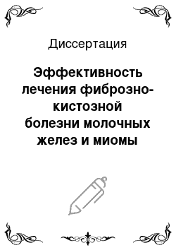 Диссертация: Эффективность лечения фиброзно-кистозной болезни молочных желез и миомы матки при воздействии электромагнитных волн крайне высокой частоты