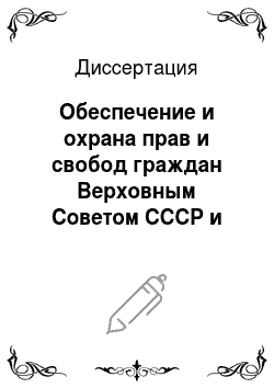Диссертация: Обеспечение и охрана прав и свобод граждан Верховным Советом СССР и Верховными Советами союзных республик