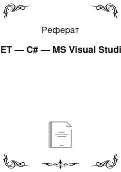 Реферат: NET — C# — MS Visual Studio