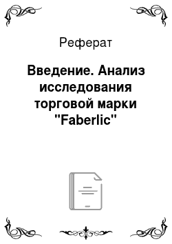 Реферат: Введение. Анализ исследования торговой марки "Faberlic"