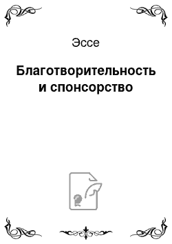 Эссе: Благотворительность и спонсорство