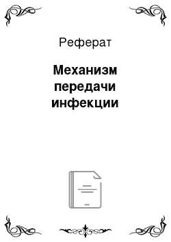 Реферат: Механизм передачи инфекции