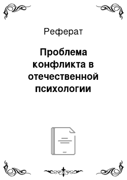 Реферат: Проблема конфликта в отечественной психологии