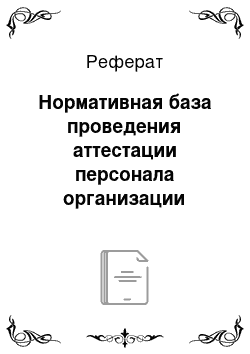 Реферат: Нормативная база проведения аттестации персонала организации