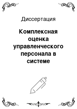 Диссертация: Комплексная оценка управленческого персонала в системе кадрового менеджмента