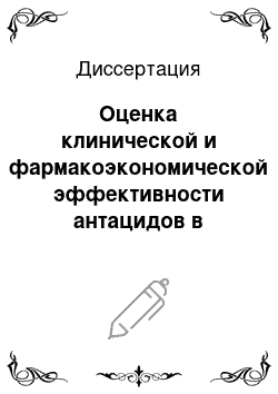 Диссертация: Оценка клинической и фармакоэкономической эффективности антацидов в терапии гастроэзофагеальной рефлюксной болезни