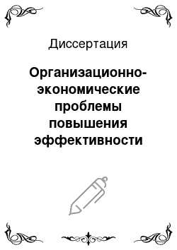 Диссертация: Организационно-экономические проблемы повышения эффективности использования удобрений и средств защиты растений: На примере Краснодарского края