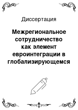 Диссертация: Межрегиональное сотрудничество как элемент евроинтеграции в глобализирующемся мире