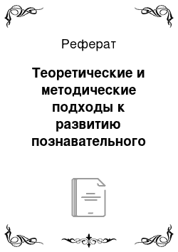 Реферат: Теоретические и методические подходы к развитию познавательного интереса у школьников в учебной деятельности по информатике