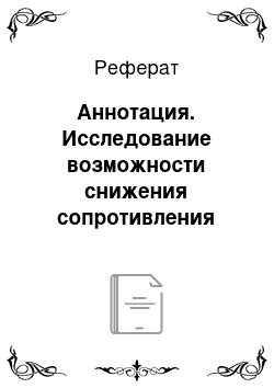 Реферат: Аннотация. Исследование возможности снижения сопротивления покрытия коллоидного графита в конструкции твердотельных танталовых конденсаторов