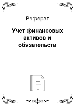 Реферат: Учет финансовых активов и обязательств