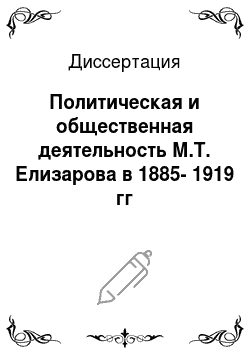 Диссертация: Политическая и общественная деятельность М.Т. Елизарова в 1885-1919 гг