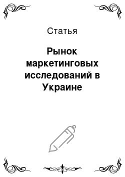 Статья: Рынок маркетинговых исследований в Украине