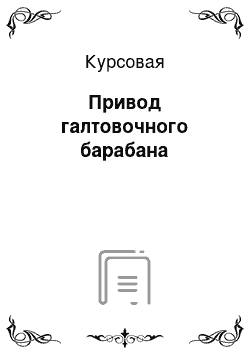 Курсовая: Привод галтовочного барабана