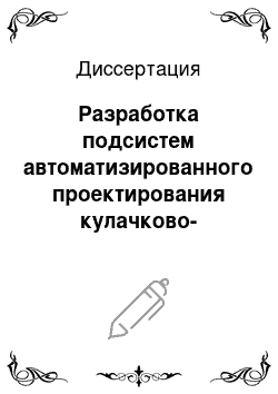 Диссертация: Разработка подсистем автоматизированного проектирования кулачково-рычажного зевообразовательного механизма скоростных ткацких станков типа СТБ