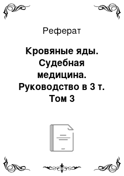 Реферат: Кровяные яды. Судебная медицина. Руководство в 3 т. Том 3