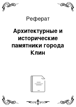 Реферат: Архитектурные и исторические памятники города Клин