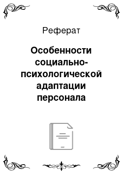 Реферат: Особенности социально-психологической адаптации персонала компаний электроэнергетической промышленности в условиях экономического кризиса