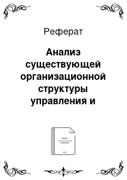 Реферат: Анализ существующей организационной структуры управления и динамики ее изменений в ооо «технострой»