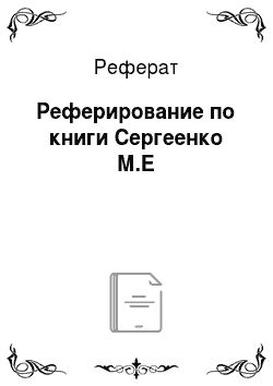 Реферат: Реферирование по книги Сергеенко М.Е
