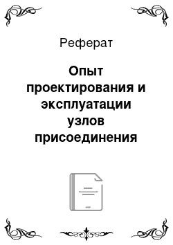 Реферат: Опыт проектирования и эксплуатации узлов присоединения независимых от тепловой сети контуров циркуляции без подпиточных насосов и расширительных сосудов