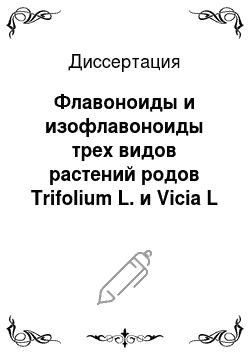 Диссертация: Флавоноиды и изофлавоноиды трех видов растений родов Trifolium L. и Vicia L