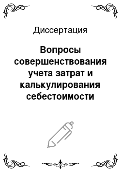 Диссертация: Вопросы совершенствования учета затрат и калькулирования себестоимости продукции комбикормовых производств