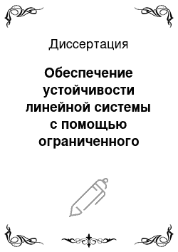 Диссертация: Обеспечение устойчивости линейной системы с помощью ограниченного управления